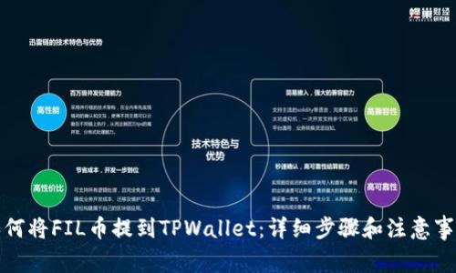 如何将FIL币提到TPWallet：详细步骤和注意事项