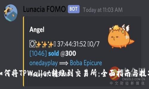 如何将TPWallet转账到交易所：全面指南与技巧