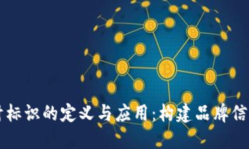 区块链设计标识的定义与应用：构建品牌信任的新工具