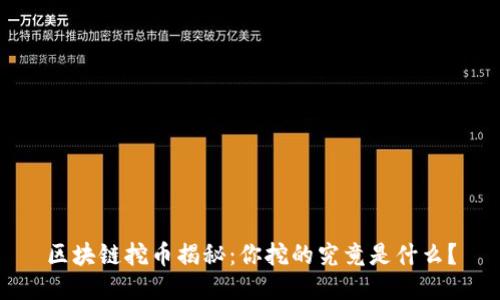 区块链挖币揭秘：你挖的究竟是什么？