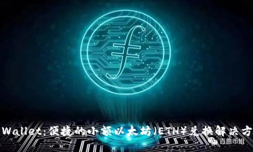 TPWallet:便捷的小额以太坊(ETH)兑换解决方案