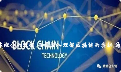 区块链技术作为一种革命性的创新,正在改变我们对金融、数据以及契约等基本概念的理解。而要深入理解区块链的奥秘,通常需要从基础课程开始学习。那么,区块链的第一章课程一般涉及哪些内容呢?
### 区块链基础知识:第一章课程详解