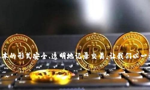 区块链是一种新兴的去中心化技术，其核心理念是以分布式账本的形式安全、透明地记录交易。让我们以一种的方式来深入了解区块链的本质、应用及其未来的发展方向。

区块链深入解析：了解去中心化技术的核心与应用