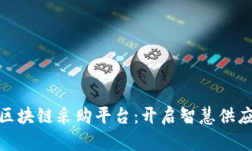 探索京东区块链采购平台：开启智慧供应链新时代