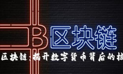 比特币区块链:揭开数字货币背后的核心技术