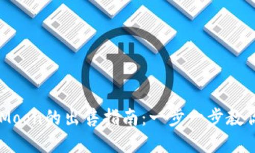tpwallet中HTMoon的出售指南:一步一步教你如何轻松交易