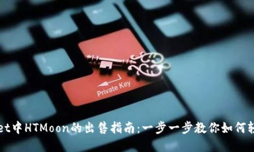 tpwallet中HTMoon的出售指南:一步一步教你如何轻松交易