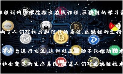 区块链内容领域是一个充满活力和潜力的领域，涵盖了多个层次和方向。以下是针对这一主题的简要分析：

### 1. 区块链基础知识
区块链是一种分布式账本技术，其主要特点是去中心化、安全性和透明性。这意味着信息在多个节点之间同步更新，提升了数据的安全性与可靠性。

### 2. 区块链的应用场景
区块链技术有着广泛的应用场景，包括但不限于：
- **金融**：加密货币（如比特币、以太坊）允许用户安全、快速地进行交易。
- **供应链管理**：通过透明的记录，区块链帮助追踪产品来源，确保产品质量。
- **智能合约**：自动执行合约，降低交易成本，提高执行效率。
- **身份验证**：个人身份信息可以通过区块链安全存储，保护隐私。

### 3. 教育与知识传播
随着区块链技术的普及，对这一领域的教育与知识传播也愈发重要。从高校开设相关课程到网络学院推出在线课程，区块链的学习资源逐渐丰富。这类内容包括技术原理、应用案例、行业分析等，以满足不同受众的需求。

### 4. 区块链的文化影响
区块链不仅是一种技术，也是一种文化现象。去中心化的理念推动了自由主义思潮，影响了人们对权力和信任的看法。区块链的支持者强调个人自由，而反对者则关注潜在的风险和问题。

### 5. 社区建设
区块链领域存在着活跃的社区，开发者、投资者和爱好者通过论坛、社交媒体、线下会议等平台进行交流。这种社区互动不仅推动技术发展，也形成了一种开放、共享的文化。

区块链内容领域涵盖了技术、应用、教育、文化及社区等多个方面，逐步形成了合力推动社会变革的生态系统。随着人们对区块链技术认识的加深，相关的研究、应用和讨论将更为深入及广泛。