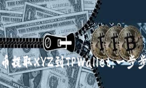 如何将火币提取XYZ到TPWallet:一步步详细指南
