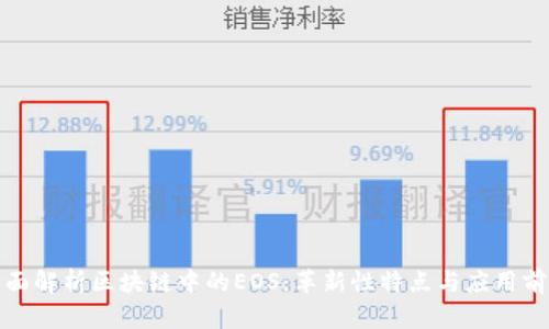 全面解析区块链中的EOS：革新性特点与应用前景