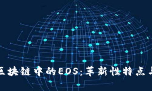 全面解析区块链中的EOS：革新性特点与应用前景