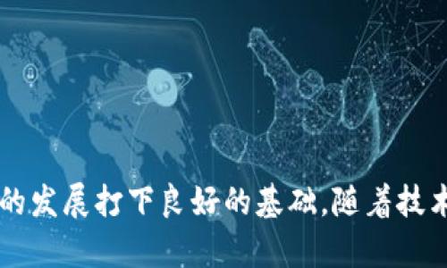 区块链筛选方案指的是在区块链技术应用过程中，对不同区块链网络、平台或协议进行分析和评估的框架或方法，以便选择最适合特定需求的解决方案。随着区块链技术的不断发展，市场上出现了越来越多的区块链平台和工具，它们各自具备不同的功能、特性和应用场景。因此，用户或企业在选择合适的区块链技术时，需要进行全面的筛选与比较。

### 区块链筛选方案的关键要素

1. 需求分析
首先，进行区块链筛选的第一步是分析自身的需求。这包括明确你希望通过区块链实现什么目标，例如数据安全、透明性、去中心化、快速交易等。这些需求将直接影响后续的筛选标准。

2. 技术特性评估
不同的区块链平台在技术架构、共识机制、智能合约功能、安全性等方面各有差异。比如以太坊在智能合约和去中心化应用（DApp）方面拥有显著优势，而比特币更注重于支付安全。因此，评估不同平台的技术特性是筛选过程中非常重要的一点。

3. 社区支持与生态系统
区块链技术的发展离不开其背后的社区支持。一个活跃的开发者社区和丰富的生态系统能够为项目的可持续性提供保障。因此，在筛选区块链方案时，需评估所选平台的社区活跃度、开发人员技能以及已有的应用案例。

4. 成本分析
在评估区块链解决方案时，必须对成本进行细致的分析。这包括初始投资、维护成本、交易费用等。不同的区块链网络在这些方面可能会有显著差异，因此需要根据预算进行合理的选择。

### 区块链筛选方案的实施步骤

1. 收集市场信息
关注市场上主流的区块链平台，收集它们的技术白皮书、用户反馈、案例研究等信息，形成对市场的全面认识。

2. 制定评估标准
依据前述的需求分析和技术特性评估，制定一套适用于你自身业务的评估标准。这能够帮助创建一个客观的评判体系。

3. 比较不同平台
对照评估标准，逐一比较不同的区块链平台。这一过程可以通过表格或评分系统的形式进行，便于直观展示各平台的优势和劣势。

4. 原型开发与测试
选定几个潜力平台后，建议进行原型开发。这能帮助提前发现潜在问题，并对区块链解决方案的实际效果进行评价。

### 常见的区块链平台

1. 比特币
比特币是最早的区块链应用，设计初衷是实现去中心化支付。其使用的工作量证明（PoW）机制确保了较高的安全性，但在交易速度和成本方面受到限制。

2. 以太坊
以太坊通过智能合约的功能，推动了去中心化应用的发展。其灵活性和支持多种编程语言的特点，使其成为开发者的热门选择。

3. 超级账本
超级账本是一个开放的源代码项目，可用于构建私有区块链。它特别适合企业级应用，提供了高效、隐私保护的解决方案。

4. Solana
Solana以其超高的交易吞吐量和低廉的交易费用而闻名，适合需要快速交易的应用场景，例如去中心化金融（DeFi）项目。

### 总结

区块链筛选方案是一个涵盖需求分析、技术评估、社区支持和成本分析等多方面的综合过程。选择合适的区块链平台不仅能够提高项目的成功率，还能为未来的发展打下良好的基础。随着技术的快速迭代，保持对市场动态的关注也是至关重要的。在进行区块链技术筛选时，请务必综合考虑各种因素，以确保选择一个最符合自身需求的解决方案。