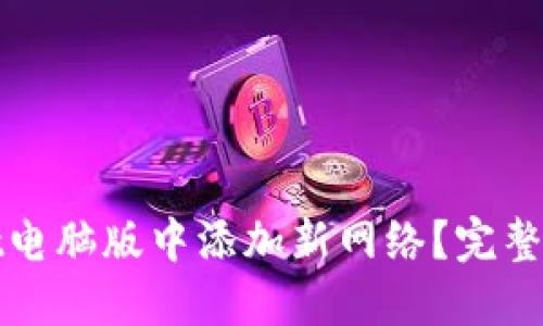 如何在TPWallet电脑版中添加新网络?完整指南与操作步骤