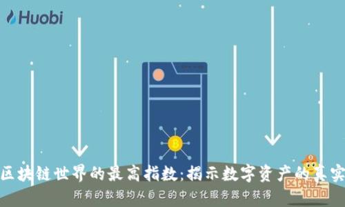 探索区块链世界的最高指数:揭示数字资产的真实价值