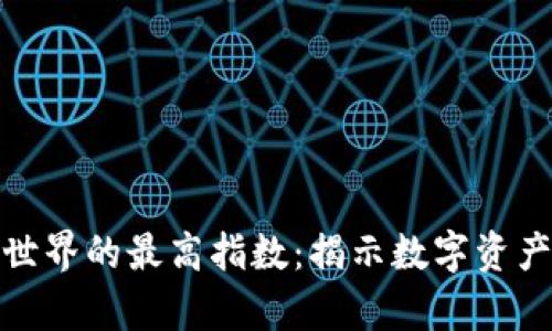探索区块链世界的最高指数:揭示数字资产的真实价值