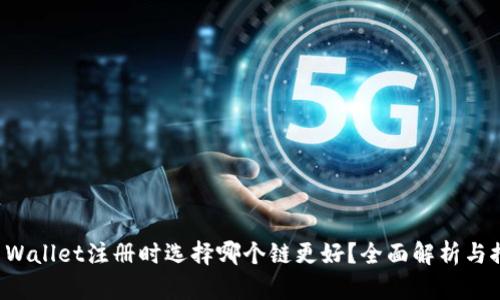 TP Wallet注册时选择哪个链更好?全面解析与推荐