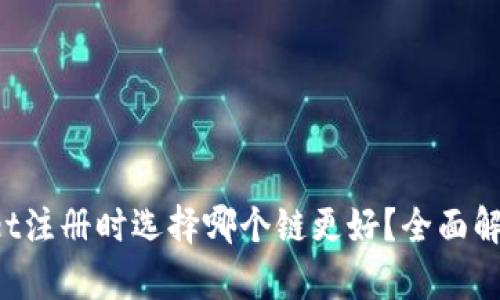 TP Wallet注册时选择哪个链更好?全面解析与推荐