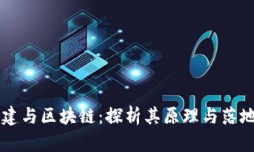 新基建与区块链:探析其原理与落地实践