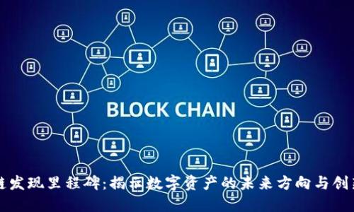 区块链发现里程碑：揭示数字资产的未来方向与创新路径