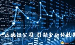 新加坡第一区块链公司：引领金融科技