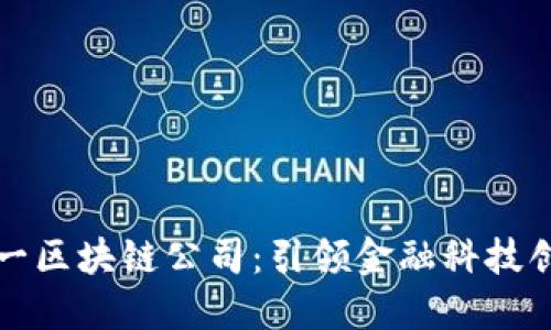 新加坡第一区块链公司:引领金融科技创新的先锋