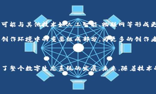 区块链图像保护是指利用区块链技术来确保图像的真实性、原创性和完整性的一个应用。这种科技结合了区块链的去中心化特点和图像处理，使得图像可以在一个透明、安全且不可篡改的环境中被存储和管理。以下是对区块链图像保护的详细解析：

### 什么是区块链？

区块链是一种分布式账本技术，最初在比特币中被引入。它由一系列按时间顺序连接的“区块”组成，每个区块包含一定数量的交易数据，并通过密码学方法确保其安全性。由于其去中心化的特性，传统的中介作用被削弱，信息能够实时共享而不需依赖单一的中央控制机构。

### 区块链图像保护的核心意义

在数字化时代，图像的保护与管理变得异常重要。随着社交媒体、电子商务平台和在线内容创作的普及，图像的盗用、篡改和伪造现象愈加严重。区块链图像保护的出现，为图像的所有权和认证提供了全新的解决方案。通过将图像的元数据（如原创作者、创建时间、修改历史等）存储在区块链上，可以确保所有的变更都被记录并不可篡改，从而有效防止盗用和伪造。

### 如何实现区块链图像保护？

#### 1. 图像上链

图像保护的第一步是将图像及其相关信息进行“上链”。当用户创建或上传图像时，相关的元数据会被生成并发送到区块链网络。这个过程通常会生成一个唯一的哈希值，该哈希值与图像及其元数据关联起来，这样不仅能确认图像的来源，也便于追踪其使用历史。

#### 2. 去中心化存储

传统的图像存储依赖于中央服务器，而区块链技术则可以实现去中心化存储。图像的每个副本都被分散存储在多个节点上，确保即使某个节点发生故障，图像仍然可以在其他节点上找到。这大大提高了图像存储的安全性。

#### 3. 权限管理与访问控制

区块链还可以实现更精细的权限管理。图像的所有者可以设置谁可以查看、编辑或使用该图像。这种透明的访问控制机制充分保障了原创作者的权益。

#### 4. 追溯与溯源

通过区块链，用户可以方便地追溯图像的使用历史。无论是在哪个平台被使用，亦或是曾经经过了哪些复制和修改，所有的信息都被记录在链上。这不仅提供了图像的真实性验证，也为法律纠纷提供了有力的证据支持。

### 区块链图像保护的应用场景

#### 1. 艺术品保护

在艺术市场上，区块链可以帮助艺术家证明其作品的原创性。每一件艺术作品都可以生成唯一的数字身份，艺术家和买家可以通过区块链快速验证画作的真实性，降低伪造和盗用的风险。

#### 2. 版权管理

对于摄影师和设计师等创作者而言，版权的管理至关重要。区块链技术能够确保创作者在作品发表后，其版权不会被不当转让或盗用。创建者可以通过区块链注册作品，享有更为清晰、可靠的权益。

#### 3. 社交媒体内容保护

在社交媒体平台上，用户生成的内容往往面临被盗用的风险。区块链可以帮助用户保护他们的照片和视频，当他们分享这些内容时，相关信息会被记录在链上，确保创作者的身份和权益。同时，用户还可以获得使用其内容的报酬，以激励创作。

#### 4. 电商平台上的产品图像保护

在电子商务领域，商家上传的产品图像同样需要保护。借助区块链，商家可以有效地管理其产品形象，确保商品图像的唯一性与真实性，降低竞争对手的盗用风险。

### 区块链图像保护的挑战

尽管区块链在图像保护方面具有显著优势，但仍然存在一些挑战需要克服：

#### 1. 技术成本

实施区块链技术需要一定的技术成本，包括系统集成、技术人员培训和维护等。这对于中小型企业可能会造成负担，以及降低其对于区块链采用的意愿。

#### 2. 性能与规模问题

区块链的性能和可扩展性问题也是一大挑战。目前，各大区块链网络在处理大规模数据时，可能会遭遇交易速度慢和网络拥堵的问题，这会影响用户体验。

#### 3. 法律与政策障碍

区块链技术在不同国家和地区的法律地位并不相同。许多国家尚未对区块链及数字资产的使用制定明确的法律框架，这可能会限制区块链图像保护的广泛应用。

### 未来的发展趋势

区块链图像保护技术的未来将会十分广阔。随着数字化和网络化的进程加快，图像保护的需求将不断增加。未来，区块链不仅能够在图像保护领域得到应用，还可能与其他技术如人工智能、物联网等形成更强的结合，带来更多的创新和机会。

同时，更多的创作者和企业将会认识到区块链的价值，积极参与到这一领域的探索中，推动该技术的成熟与应用。我们可以预见，区块链图像保护将会成为数字创作环境中的重要组成部分，为更多的创作者提供一个安全、透明的空间。

### 结语

总体而言，区块链图像保护为数字内容的保护提供了一种革命性的解决方案。通过确保图像的所有权、真实性和完整性，它不仅能够保护创作者的权益，也推动了整个数字生态系统的发展。未来，随着技术的不断发展，区块链在图像保护和管理方面的潜力将得到更加充分的发挥。

如此强大的技术，将使得每位创作者都能在一个更加公平、透明的环境中展示自己的才华，为数字世界注入活力与创意。