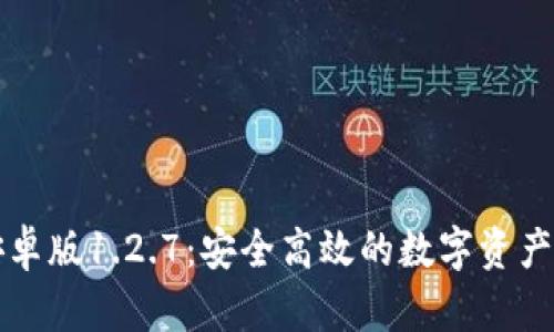 TPWallet安卓版1.2.7：安全高效的数字资产管理新选择