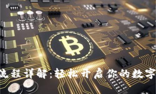 u钱包注册流程详解:轻松开启你的数字金融新生活