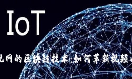 揭秘乐视网的区块链技术:如何革新视频内容生态