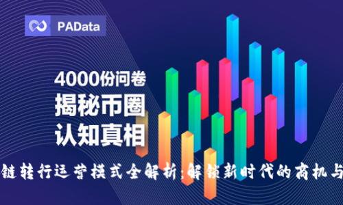 区块链转行运营模式全解析:解锁新时代的商机与效率
