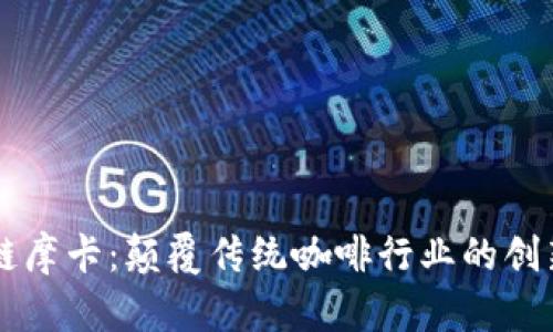 区块链摩卡：颠覆传统咖啡行业的创新力量