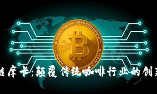 区块链摩卡：颠覆传统咖啡行业的创新力量