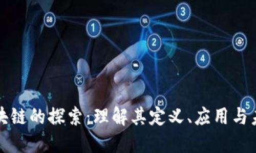 正规区块链的探索:理解其定义、应用与未来趋势