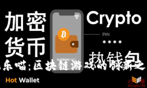 玩乐喵:区块链游戏的创新之路