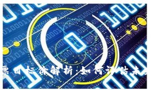 区块链股票目标价解析:如何评估未来投资价值