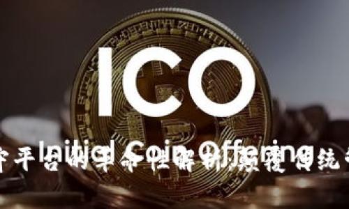 区块链无人值守平台的革命性解析:颠覆传统管理的新兴科技