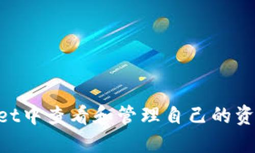 如何在TPWallet中查看和管理自己的资金池：全面指南
