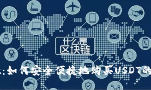 TPWallet:如何安全便捷地购买USDT的终极指南