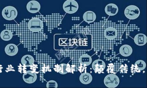 区块链行业转变机制解析:颠覆传统,塑造未来