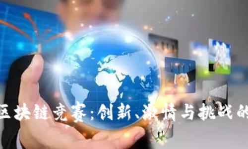 探索区块链竞赛:创新、激情与挑战的结合