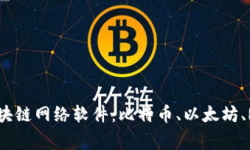 深入解析四种主流区块链网络软件:比特币、以太坊、Ripple与Hyperledger