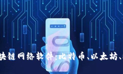 深入解析四种主流区块链网络软件:比特币、以太坊、Ripple与Hyperledger