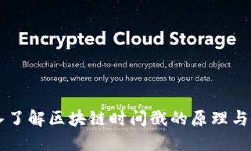 深入了解区块链时间戳的原理与应用