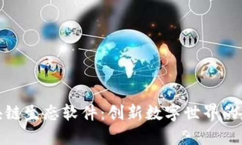 解密区块链生态软件:创新数字世界的基础设施