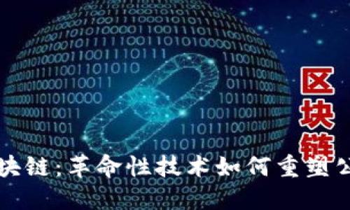 深入探讨政府区块链:革命性技术如何重塑公共服务与透明度