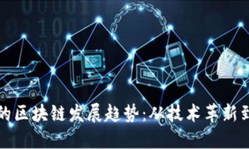 未来十年的区块链发展趋势：从技术革新到社会影响