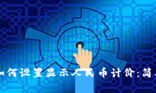 TPWallet如何设置显示人民币计价:简单步骤详解