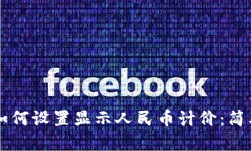 TPWallet如何设置显示人民币计价:简单步骤详解