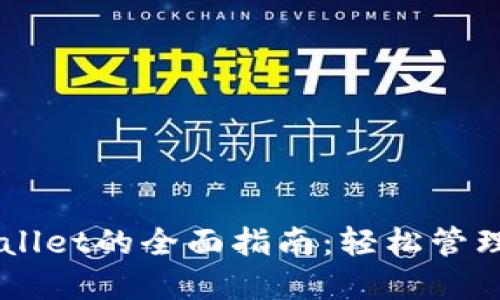电脑操作TPWallet的全面指南:轻松管理你的数字资产