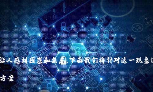 在TPWallet中遇到U币消失的情况,确实会让人感到困惑和焦虑。下面我们将针对这一现象进行深入探讨,帮助可能的原因及解决方案。
TPWallet中的U币消失了?深入解析与解决方案